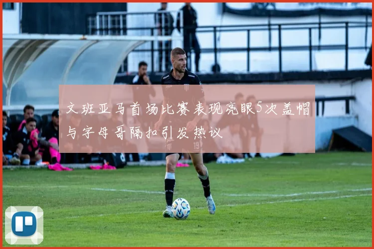 文班亚马首场比赛表现亮眼5次盖帽与字母哥隔扣引发热议
