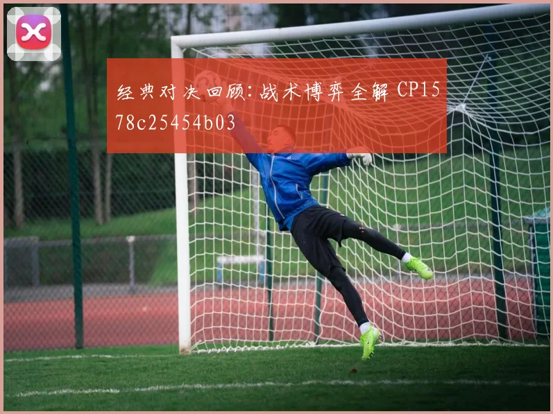 经典对决回顾:战术博弈全解 CP1578c25454b03