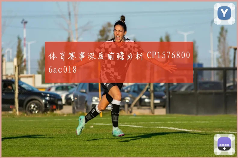 体育赛事深度前瞻分析 CP15768006ac018