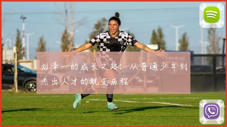 刘泽一的成长之路：从普通少年到杰出人才的蜕变历程