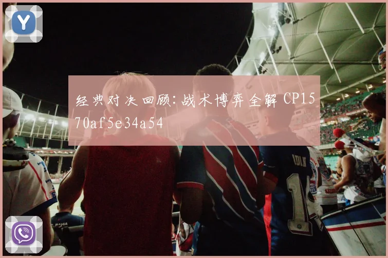 经典对决回顾:战术博弈全解 CP1570af5e34a54