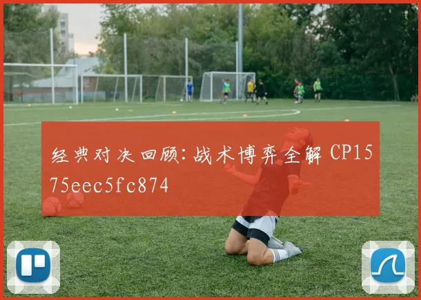 经典对决回顾:战术博弈全解 CP1575eec5fc874