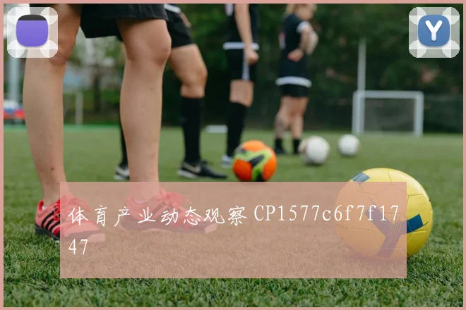 体育产业动态观察 CP1577c6f7f1747
