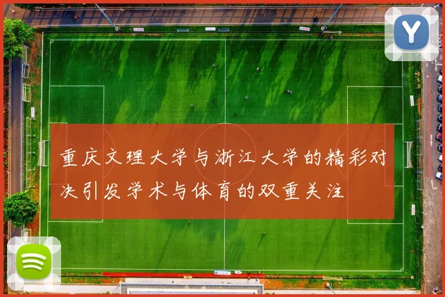 重庆文理大学与浙江大学的精彩对决引发学术与体育的双重关注