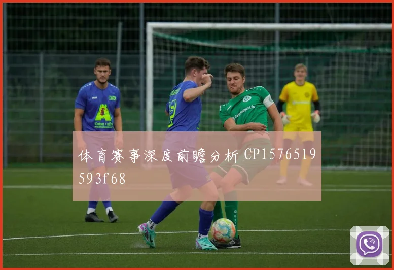 体育赛事深度前瞻分析 CP1576519593f68