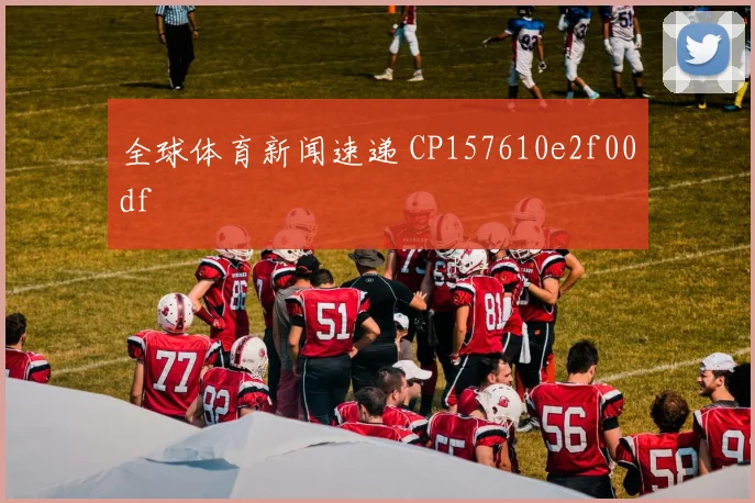 全球体育新闻速递 CP157610e2f00df