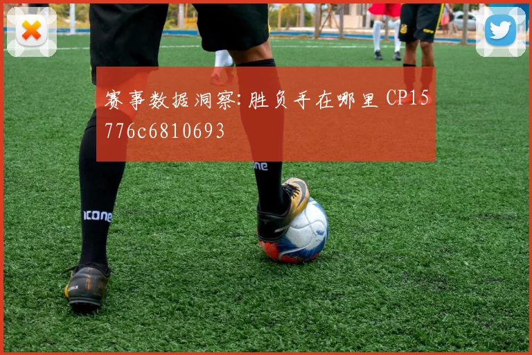 赛事数据洞察:胜负手在哪里 CP15776c6810693