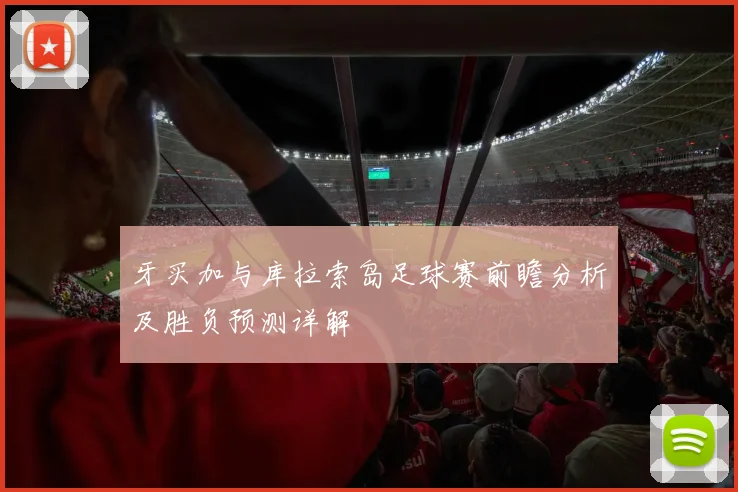 牙买加与库拉索岛足球赛前瞻分析及胜负预测详解