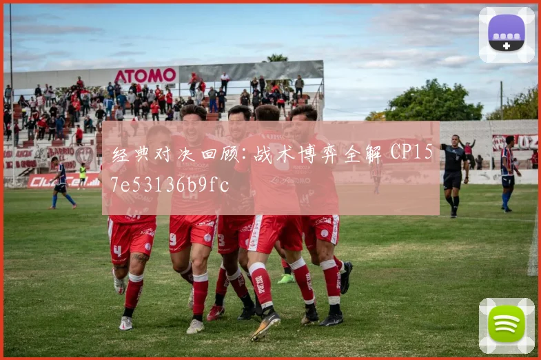 经典对决回顾:战术博弈全解 CP157e53136b9fc