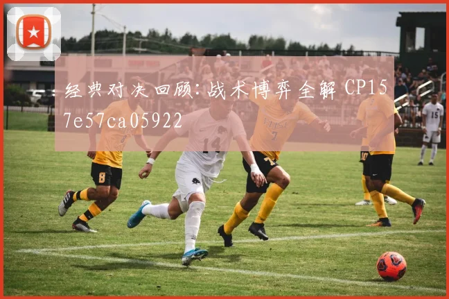 经典对决回顾:战术博弈全解 CP157e57ca05922