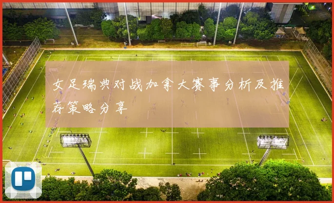 女足瑞典对战加拿大赛事分析及推荐策略分享